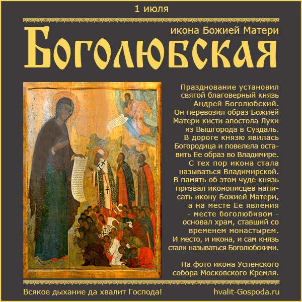 1 июля – Боголюбская икона Божией Матери (1155 год).