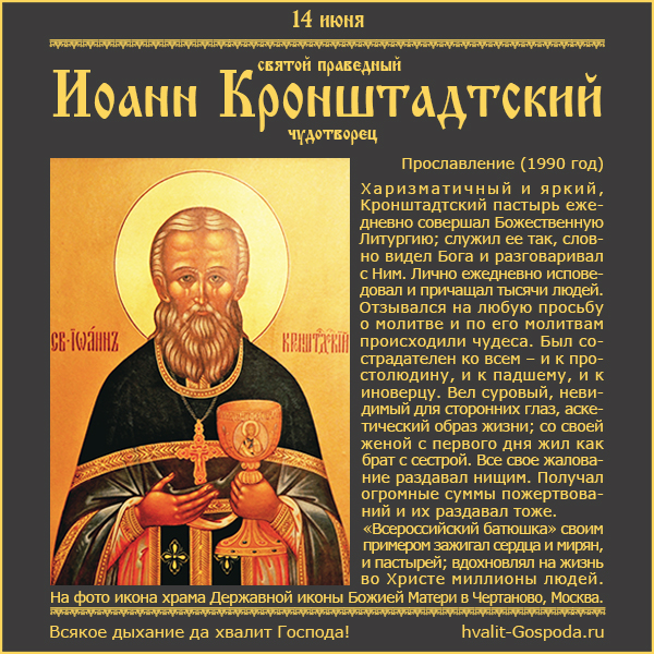 14 июня - память святого праведного Иоанна Кронштадтского, чудотворца (1990 год)