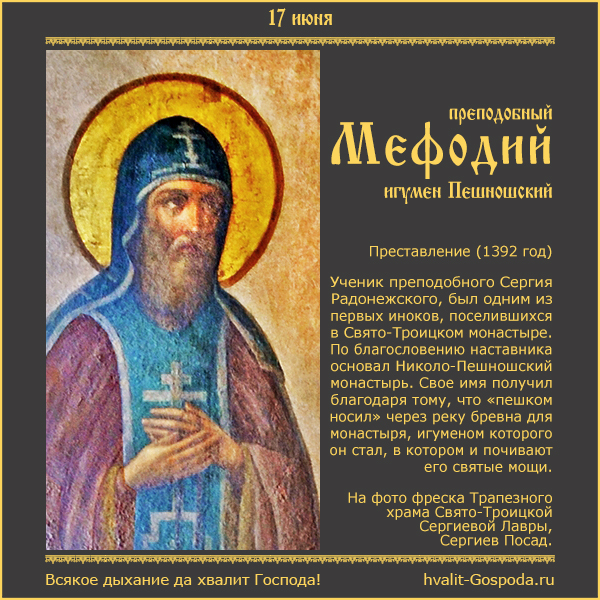 17 июня – память преподобного Мефодия, игумена Пешношского (1392 г).