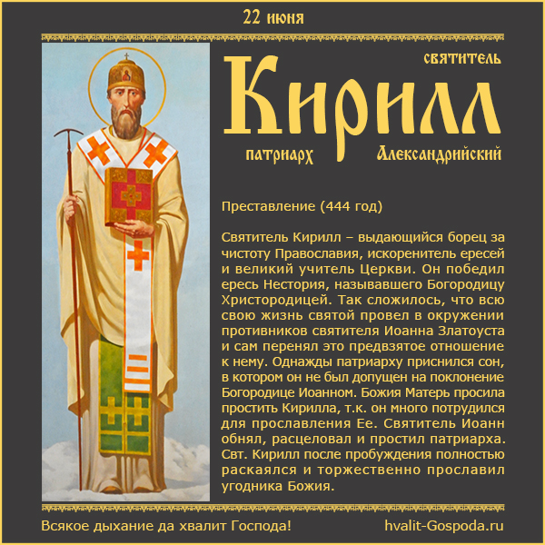22 июня – память святителя Кирилла Александрийского.