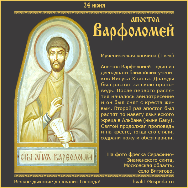 24 июня – память святого апостола Варфоломея (I век).