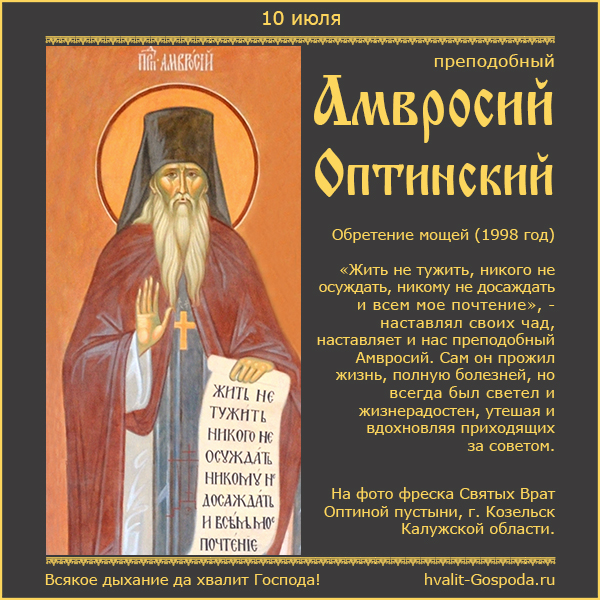 10 июля – обретение мощей преподобного Амвросия Оптинского (1998 год).