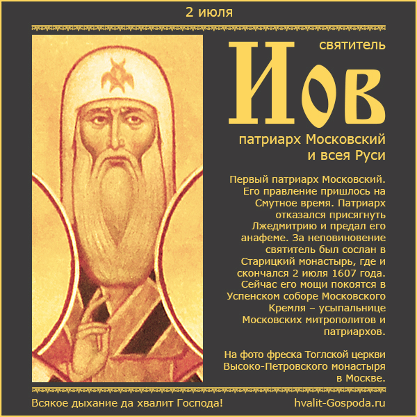 2 июля – преставление святителя Иова, патриарха Московского и всея Руси (1607 год)