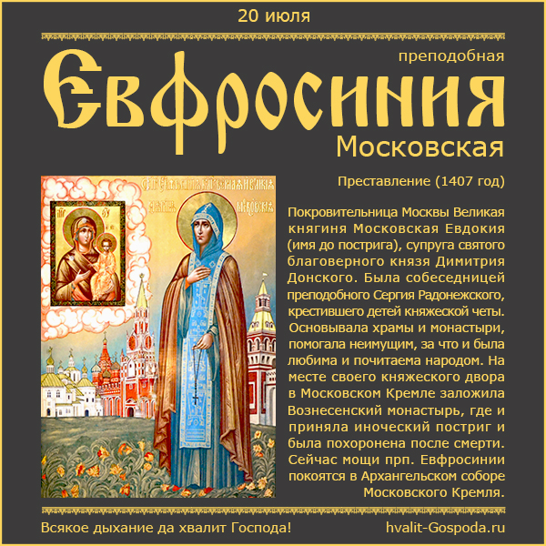 20 июля – память преподобной Евфросинии Московской (1407 год).