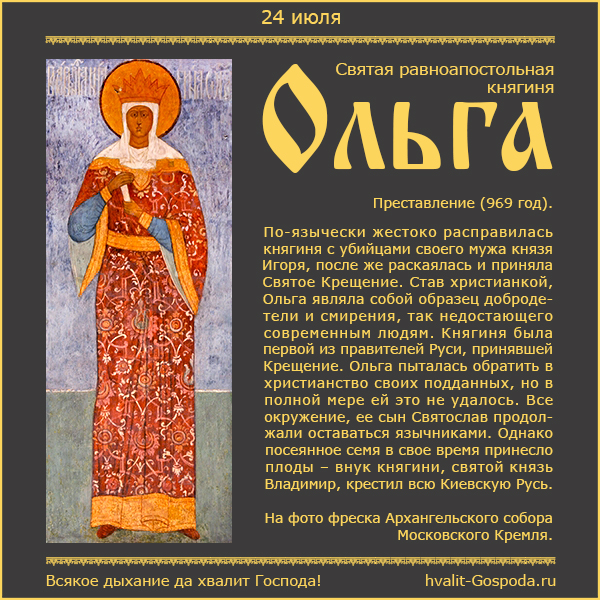 24 июля – память святой равноапостольной великой княгини Ольги, во святом Крещении Елены (969 год).