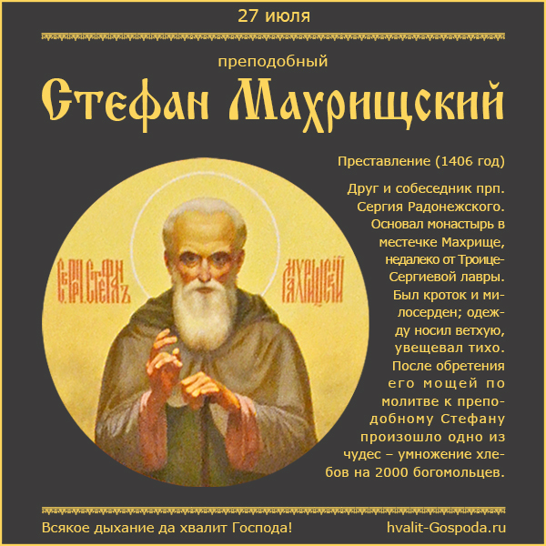 27 июля – память преподобного Стефана Махрищского (1406 год).