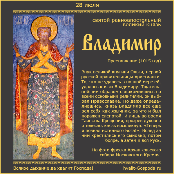 28 июля – память святого равноапостольного князя Владимира (1015 год).