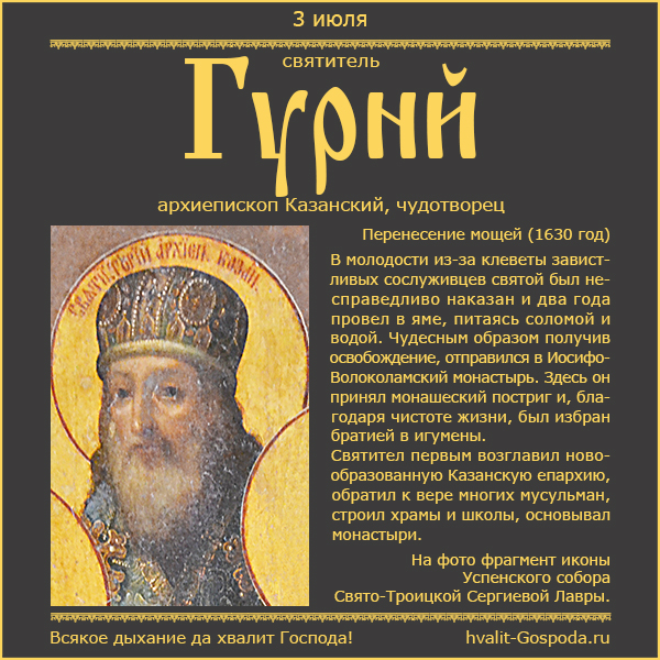 3 июля – память святителя Гурия, архиепископа Казанского (1630 год).