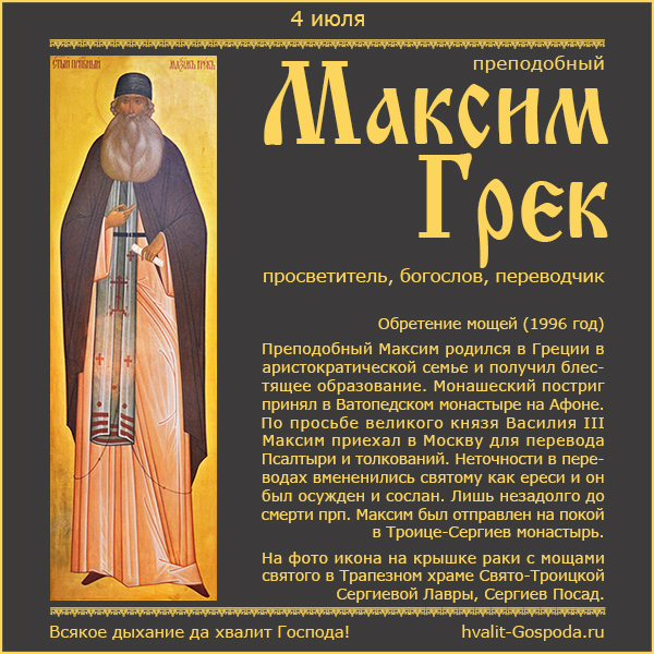 4 июля – 25-летие обретения мощей преподобного Максима Грека (1996 год).