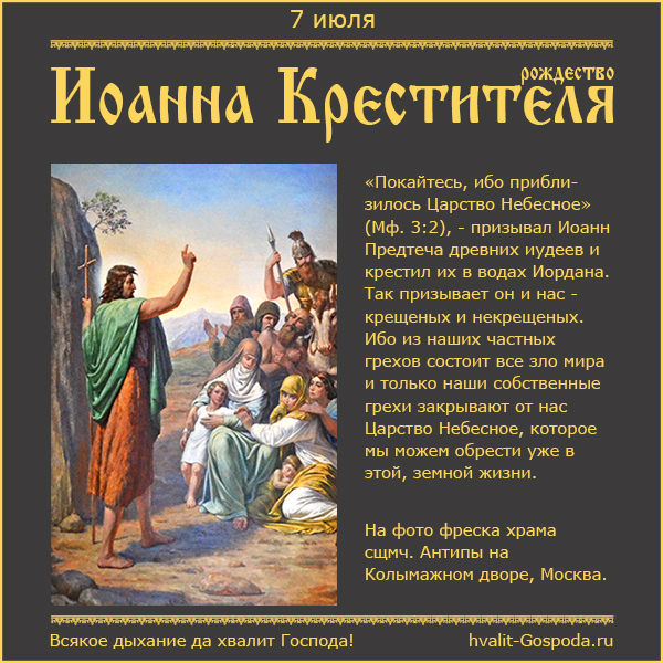 7 июля – Рождество честного славного Пророка, Предтечи и Крестителя Господня Иоанна.