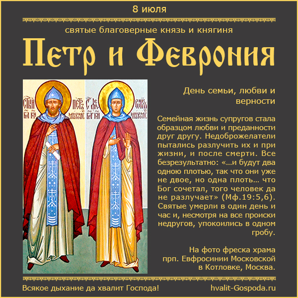 8 июля – память святых благоверных князя Петра и княгини Февронии Муромских (1228 год)