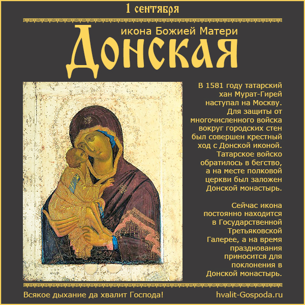 1 сентября – Донская икона Божией Матери.