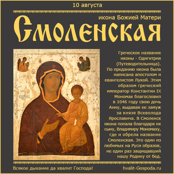 10 августа – Смоленская икона Божией Матери (перенесение из Царьграда в 1046 году).