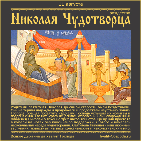 11 августа – рождество святителя Николая Чудотворца (ок. 270 года).