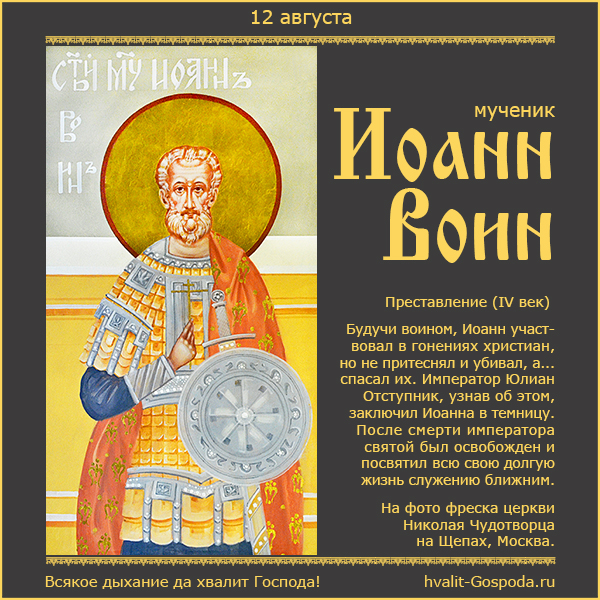 12 августа – память мученика Иоанна Воина (IV век).