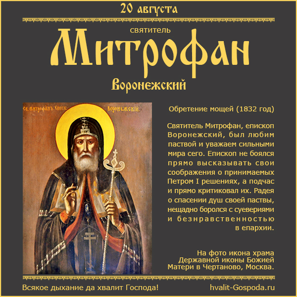 20 августа – обретение мощей святителя Митрофана, епископа Воронежского (1832 год).