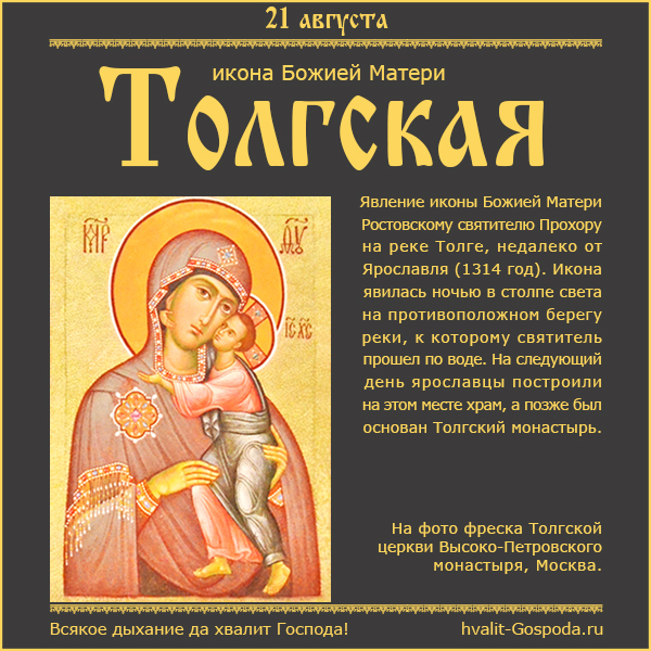 21 августа – явление иконы Божией Матери на реке Толге (1314 год).