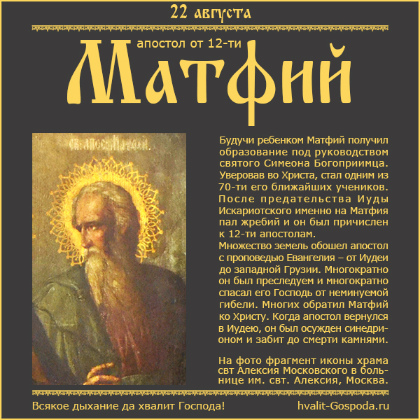 22 августа – память апостола от 12-ти Матфия (ок. 63 года).