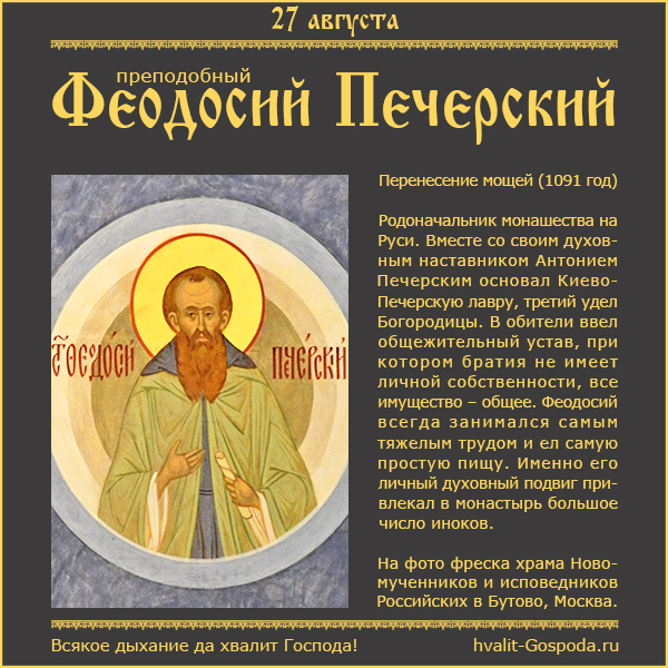 27 августа – 970 лет со дня перенесения мощей преподобного Феодосия Печерского (1091 год).