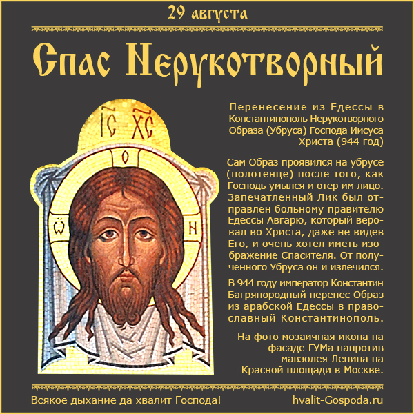 29 августа – перенесение из Едессы в Константинополь Нерукотворного Образа (Убруса) Господа Иисуса Христа (944).