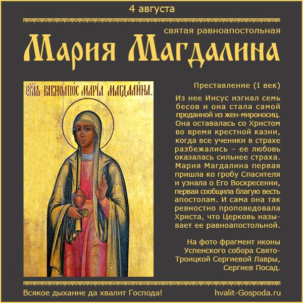 4 августа – память мироносицы равноапостольной Марии Магдалины (I век).
