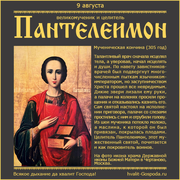 9 августа – память великомученика и целителя Пантелеимона (305 год).