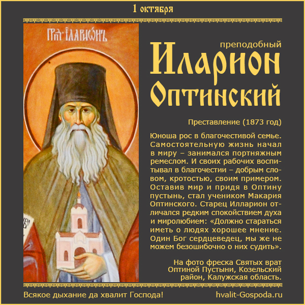 1 октября – память преподобного Иллариона Оптинского (1873 год).