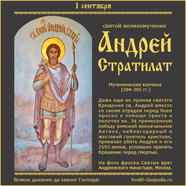 1 сентября – память вмч. Андрея Стратилата и с ним 2593 мучеников (284-305 гг.).