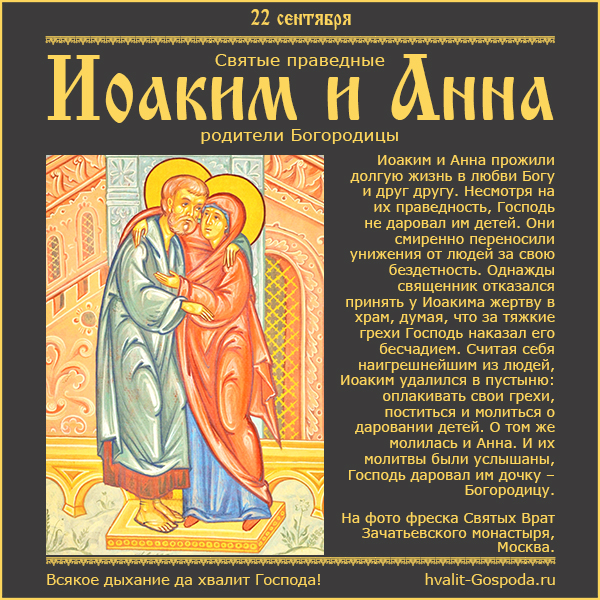 22 сентября – память святых праведных Богоотец Иоакима и Анны, родителей Пресвятой Богородицы.