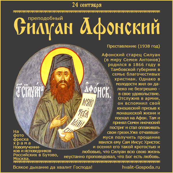 24 сентября – память преподобного Силуана Афонского (1938 г.).