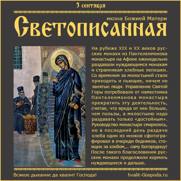 3 сентября – Светописанная икона Божией Матери (1903 год).