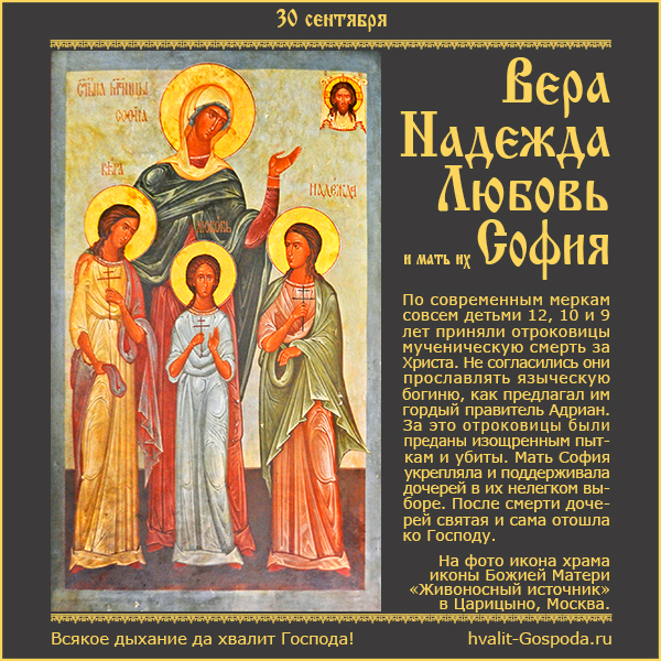 30 сентября – память мучениц Веры, Надежды, Любови и матери их Софии (ок. 137 года).