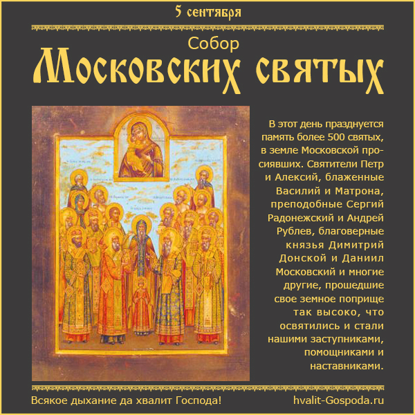 5 сентября – Собор Московских святых.