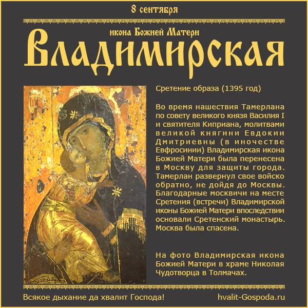 8 сентября - Сретение Владимирской иконы Божией Матери (1395 год).