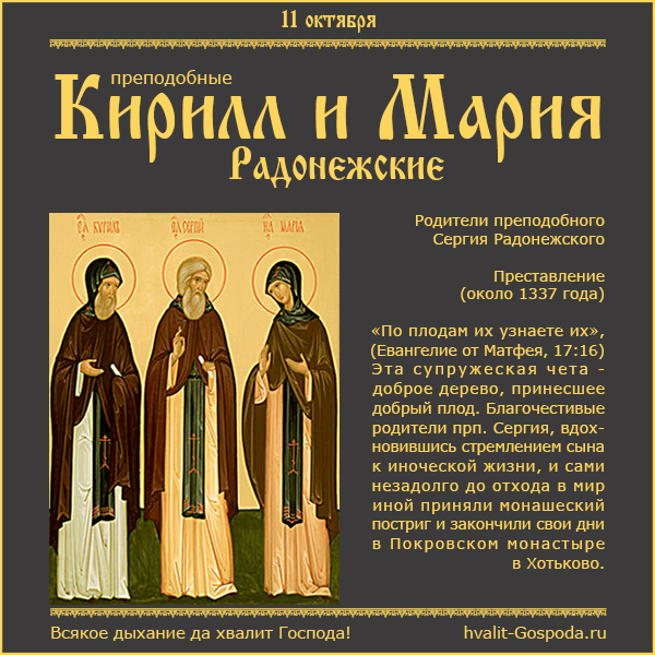 11 октября – преставление преподобных Кирилла и Марии Радонежских, родителей преподобного Сергия (1337 год).