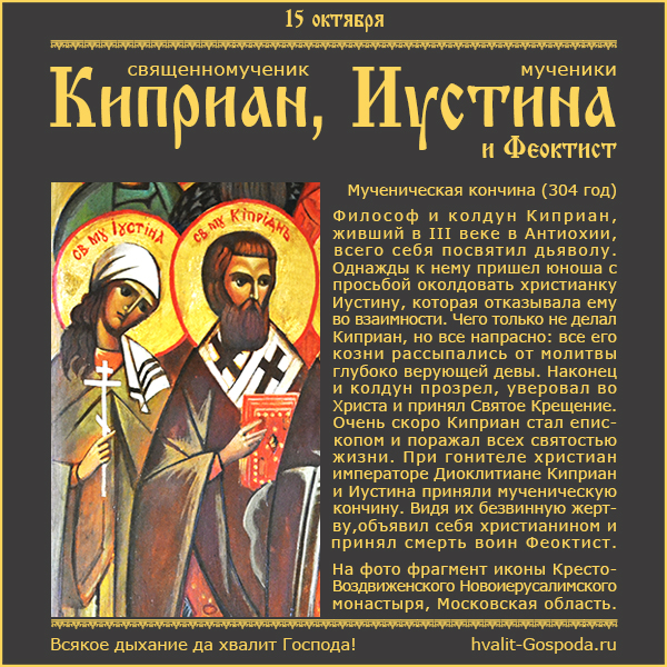 15 октября – память священномученика Киприана, мученицы Иустины и мученика Феоктиста (304 год).