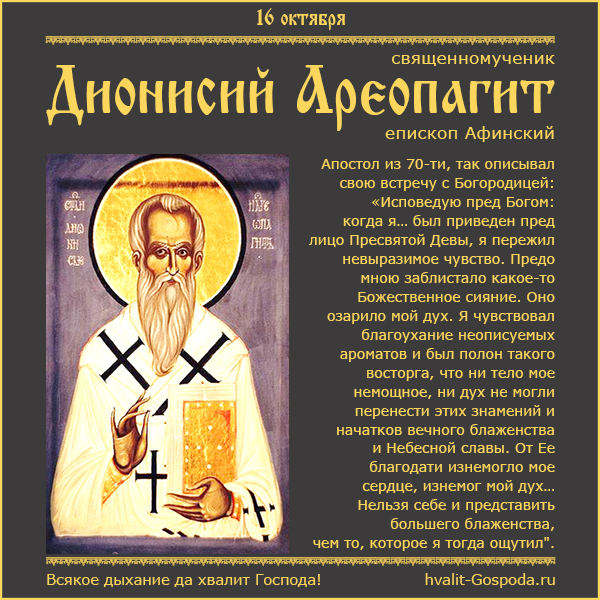 16 октября – память священномученика Дионисия Ареопагита, епископа Афинского (96 год).