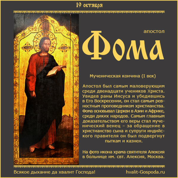 19 октября – память апостола Фомы (I век).