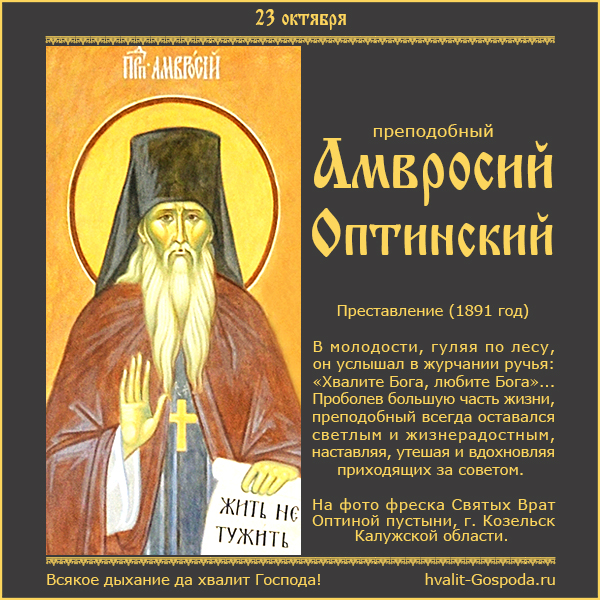 23 октября – память преподобного Амвросия Оптинского (1891 год).
