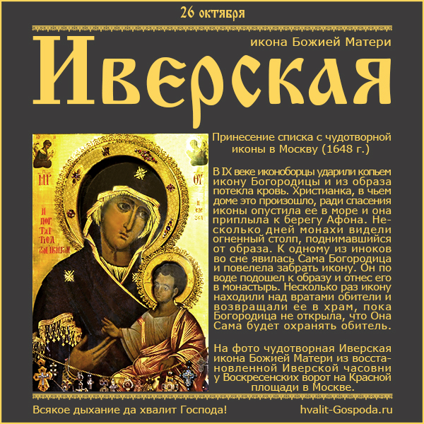 26 октября – Иверская икона Божией Матери. Принесение списка с чудотворной иконы в Москву (1648 г.)