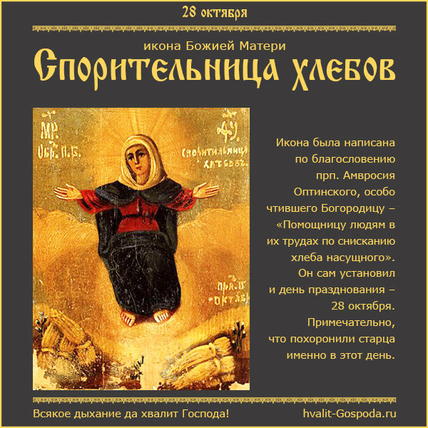 28 октября – Икона Божией Матери "Спорительница хлебов" (XIX).