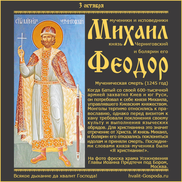3 октября – память мучеников и исповедников Михаила, князя Черниговского и болярина его Феодора, чудотворцев (1245 год).