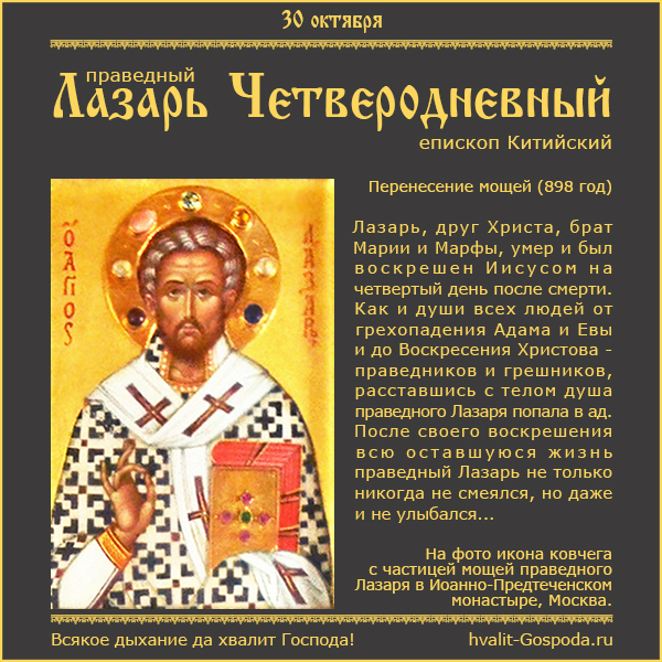 30 октября – перенесение мощей праведного Лазаря Четверодневного, епископа Китийского (898 год).