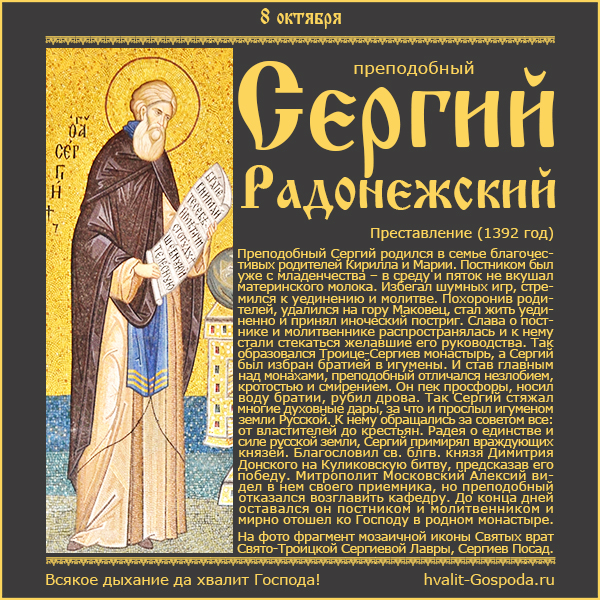8 октября – преставление прп. Сергия, игумена Радонежского, всея России чудотворца (1392 год).