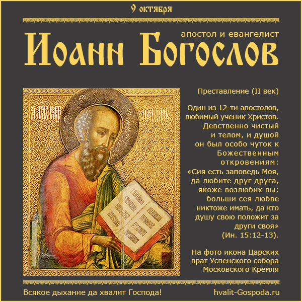 9 октября – преставление апостола и евангелиста Иоанна Богослова (начало II века).
