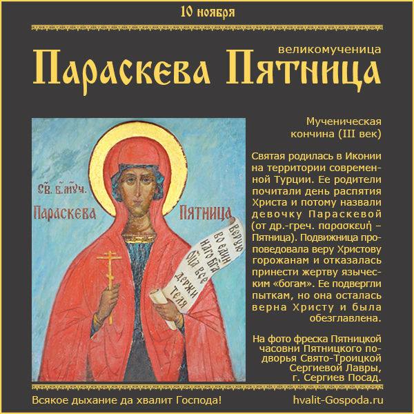 10 ноября – память великомученицы Параскевы Пятницы (III век).