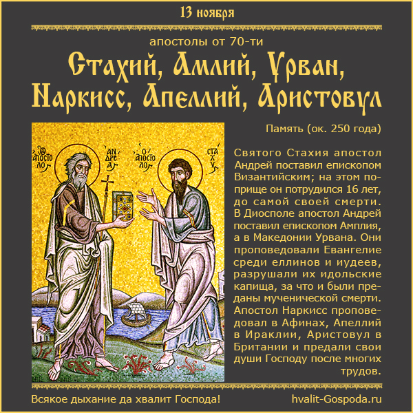 13 ноября – память святых апостолов Стахия, Амлия, Урвана, Наркисса, Апеллия и Аристовула (ок. 250 года)