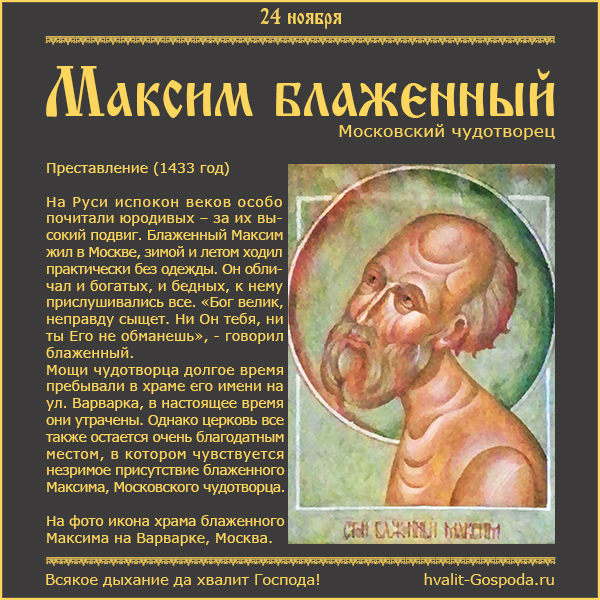 24 ноября – память блаженного Максима, Московского чудотворца (1433 год).