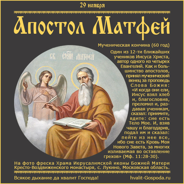 29 ноября – память апостола и евангелиста Матфея (60 год).
