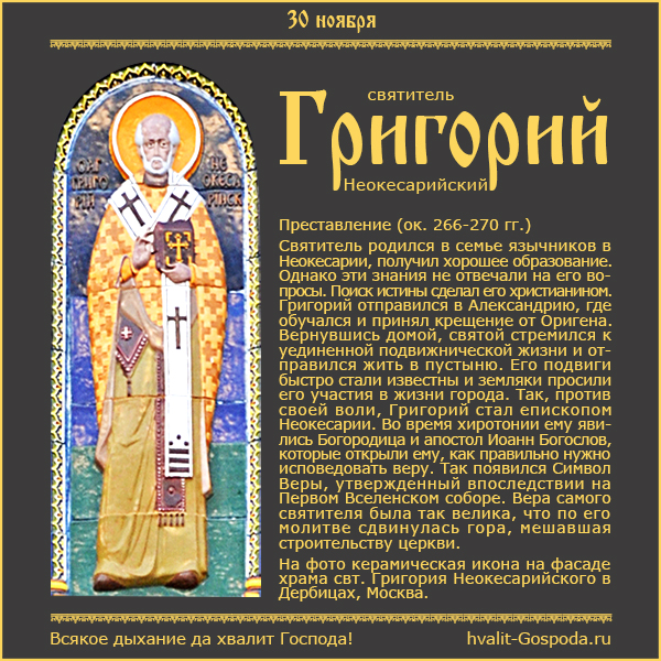 30 ноября – день памяти святителя Григория Неокесарийского (ок.266-270 гг.).